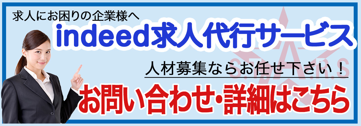 求人にお困りの企業様へ indeed求人代行サービス 人財募集ならお任せください! お問い合わせ・詳細はこちら